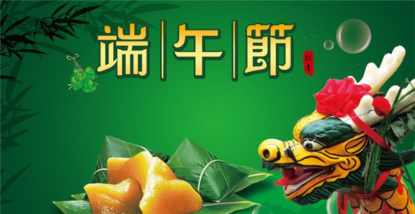 浙江日高阀门有限公司端午节放假通知
